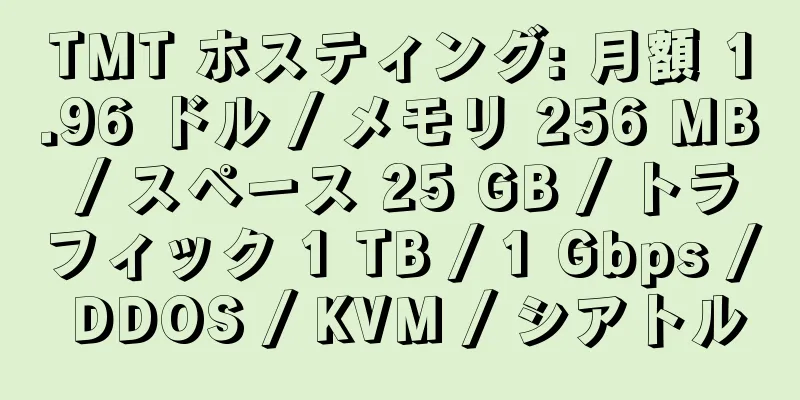 TMT ホスティング: 月額 1.96 ドル / メモリ 256 MB / スペース 25 GB / トラフィック 1 TB / 1 Gbps / DDOS / KVM / シアトル