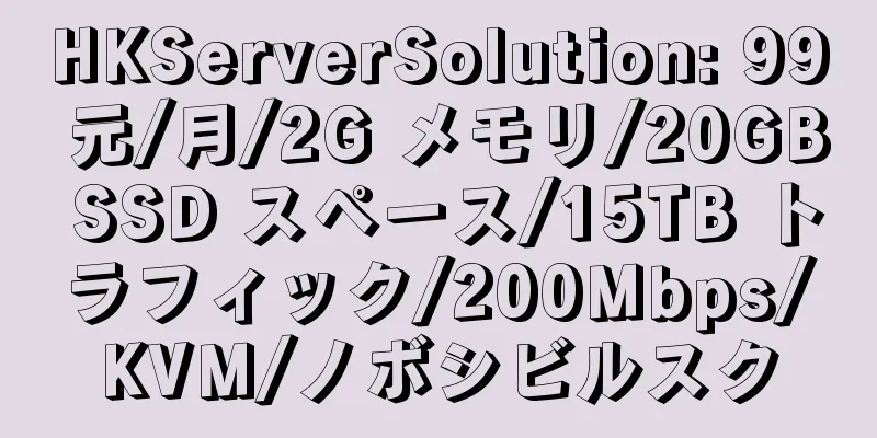 HKServerSolution: 99 元/月/2G メモリ/20GB SSD スペース/15TB トラフィック/200Mbps/KVM/ノボシビルスク