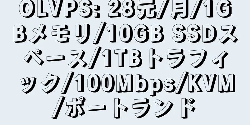 OLVPS: 28元/月/1GBメモリ/10GB SSDスペース/1TBトラフィック/100Mbps/KVM/ポートランド