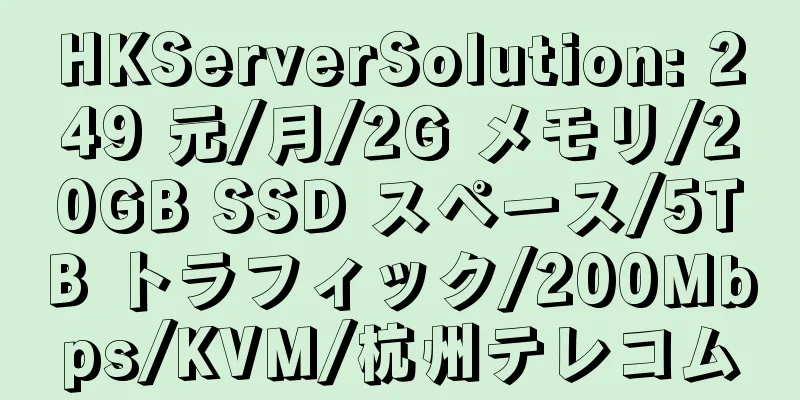 HKServerSolution: 249 元/月/2G メモリ/20GB SSD スペース/5TB トラフィック/200Mbps/KVM/杭州テレコム