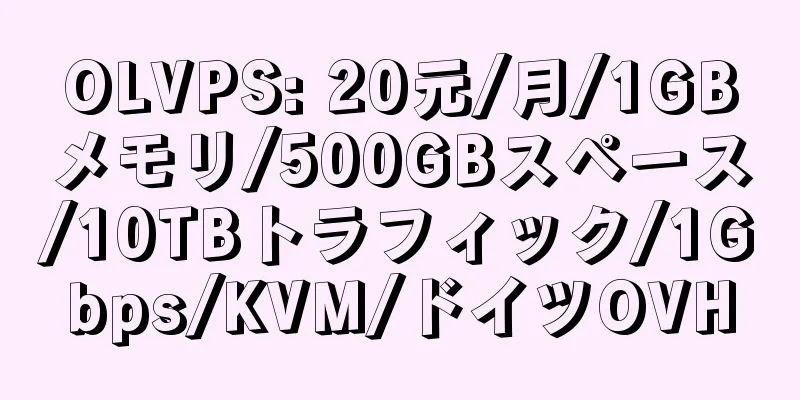 OLVPS: 20元/月/1GBメモリ/500GBスペース/10TBトラフィック/1Gbps/KVM/ドイツOVH