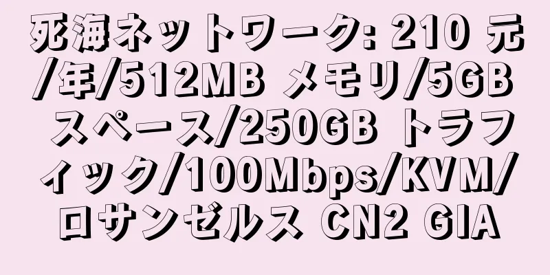 死海ネットワーク: 210 元/年/512MB メモリ/5GB スペース/250GB トラフィック/100Mbps/KVM/ロサンゼルス CN2 GIA