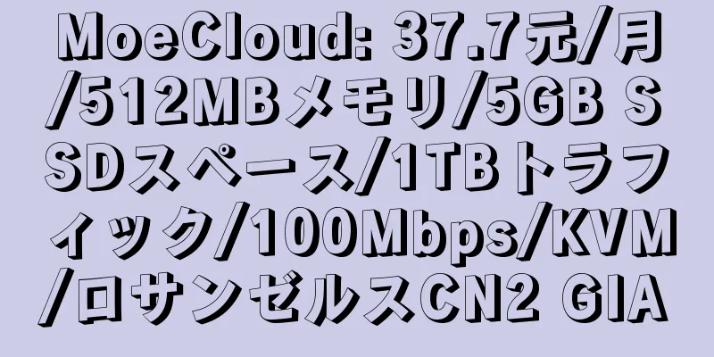 MoeCloud: 37.7元/月/512MBメモリ/5GB SSDスペース/1TBトラフィック/100Mbps/KVM/ロサンゼルスCN2 GIA