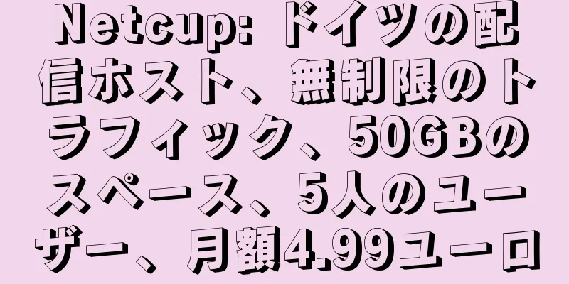 Netcup: ドイツの配信ホスト、無制限のトラフィック、50GBのスペース、5人のユーザー、月額4.99ユーロ