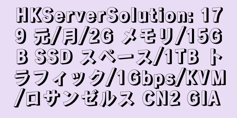 HKServerSolution: 179 元/月/2G メモリ/15GB SSD スペース/1TB トラフィック/1Gbps/KVM/ロサンゼルス CN2 GIA