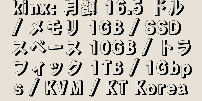 kinx: 月額 16.5 ドル / メモリ 1GB / SSD スペース 10GB / トラフィック 1TB / 1Gbps / KVM / KT Korea