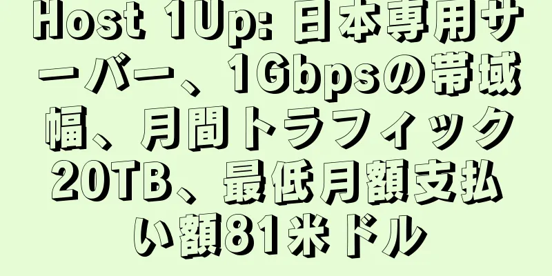 Host 1Up: 日本専用サーバー、1Gbpsの帯域幅、月間トラフィック20TB、最低月額支払い額81米ドル