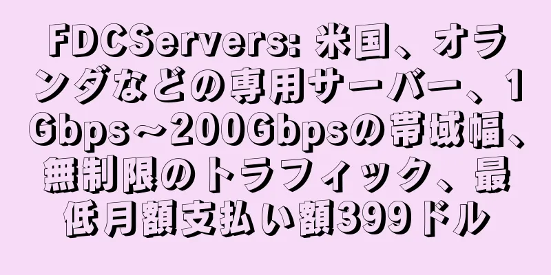 FDCServers: 米国、オランダなどの専用サーバー、1Gbps～200Gbpsの帯域幅、無制限のトラフィック、最低月額支払い額399ドル