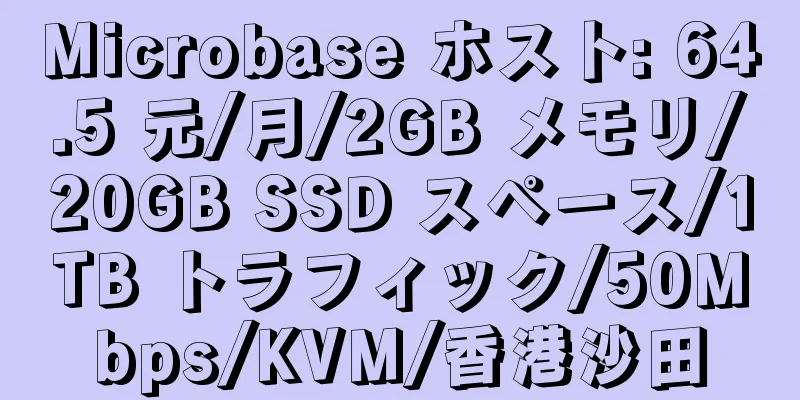 Microbase ホスト: 64.5 元/月/2GB メモリ/20GB SSD スペース/1TB トラフィック/50Mbps/KVM/香港沙田