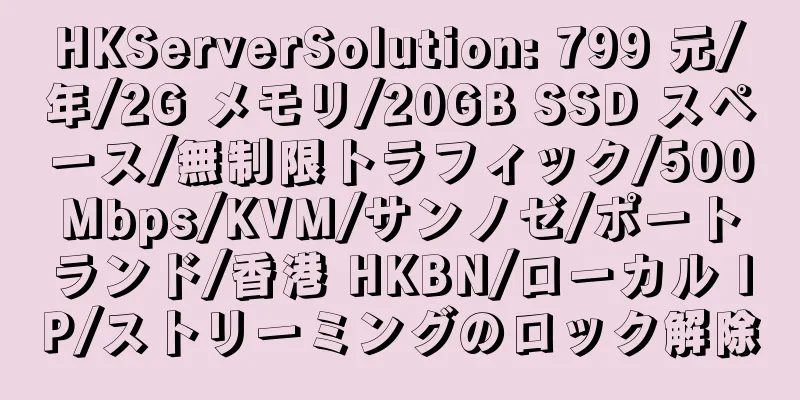 HKServerSolution: 799 元/年/2G メモリ/20GB SSD スペース/無制限トラフィック/500Mbps/KVM/サンノゼ/ポートランド/香港 HKBN/ローカル IP/ストリーミングのロック解除