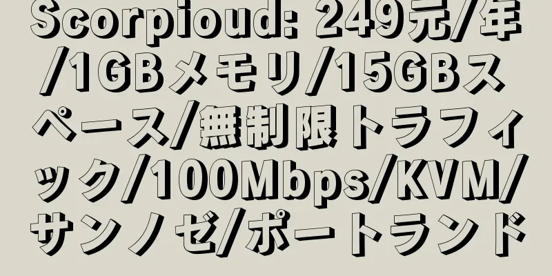 Scorpioud: 249元/年/1GBメモリ/15GBスペース/無制限トラフィック/100Mbps/KVM/サンノゼ/ポートランド