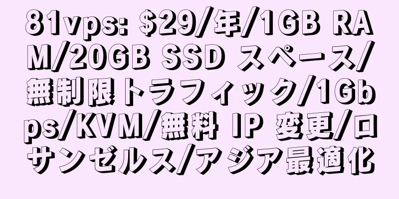 81vps: $29/年/1GB RAM/20GB SSD スペース/無制限トラフィック/1Gbps/KVM/無料 IP 変更/ロサンゼルス/アジア最適化