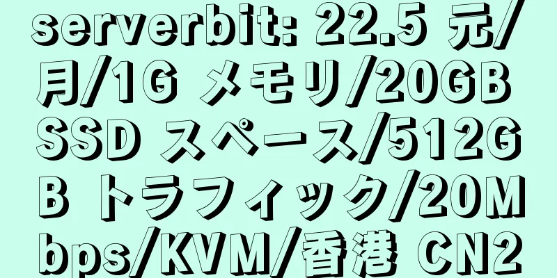 serverbit: 22.5 元/月/1G メモリ/20GB SSD スペース/512GB トラフィック/20Mbps/KVM/香港 CN2