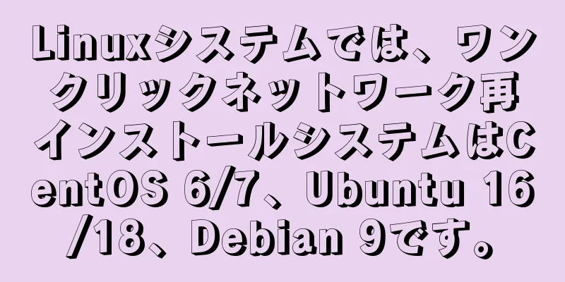 Linuxシステムでは、ワンクリックネットワーク再インストールシステムはCentOS 6/7、Ubuntu 16/18、Debian 9です。