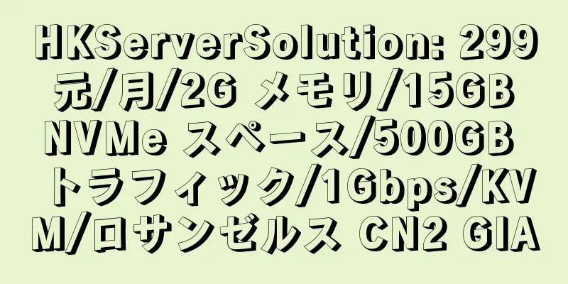 HKServerSolution: 299 元/月/2G メモリ/15GB NVMe スペース/500GB トラフィック/1Gbps/KVM/ロサンゼルス CN2 GIA