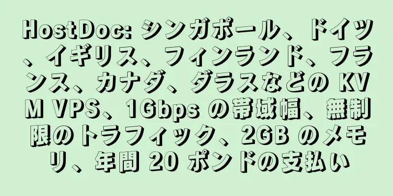 HostDoc: シンガポール、ドイツ、イギリス、フィンランド、フランス、カナダ、ダラスなどの KVM VPS、1Gbps の帯域幅、無制限のトラフィック、2GB のメモリ、年間 20 ポンドの支払い