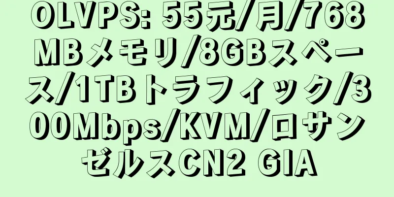 OLVPS: 55元/月/768MBメモリ/8GBスペース/1TBトラフィック/300Mbps/KVM/ロサンゼルスCN2 GIA