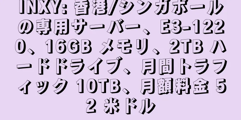 INXY: 香港/シンガポールの専用サーバー、E3-1220、16GB メモリ、2TB ハードドライブ、月間トラフィック 10TB、月額料金 52 米ドル