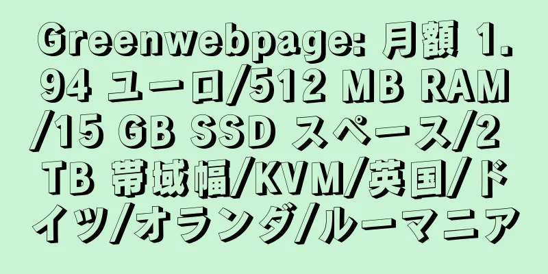 Greenwebpage: 月額 1.94 ユーロ/512 MB RAM/15 GB SSD スペース/2 TB 帯域幅/KVM/英国/ドイツ/オランダ/ルーマニア