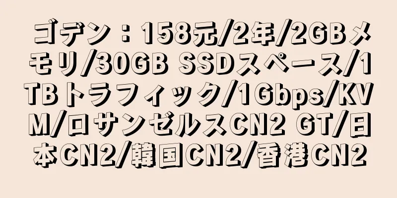 ゴデン：158元/2年/2GBメモリ/30GB SSDスペース/1TBトラフィック/1Gbps/KVM/ロサンゼルスCN2 GT/日本CN2/韓国CN2/香港CN2