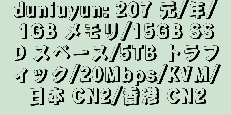 duniuyun: 207 元/年/1GB メモリ/15GB SSD スペース/5TB トラフィック/20Mbps/KVM/日本 CN2/香港 CN2