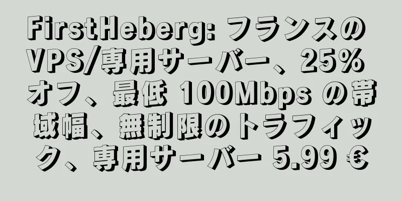 FirstHeberg: フランスの VPS/専用サーバー、25% オフ、最低 100Mbps の帯域幅、無制限のトラフィック、専用サーバー 5.99 €