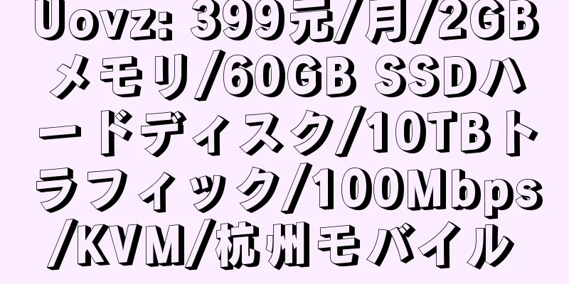 Uovz: 399元/月/2GBメモリ/60GB SSDハードディスク/10TBトラフィック/100Mbps/KVM/杭州モバイル