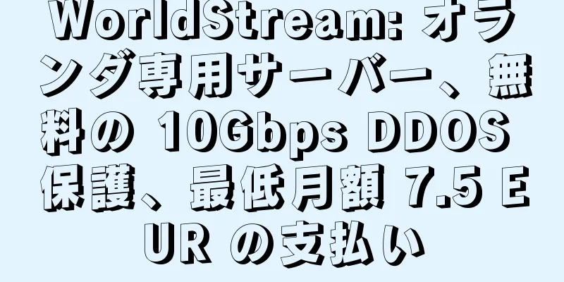 WorldStream: オランダ専用サーバー、無料の 10Gbps DDOS 保護、最低月額 7.5 EUR の支払い