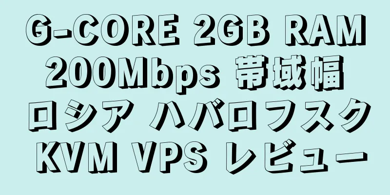 G-CORE 2GB RAM 200Mbps 帯域幅 ロシア ハバロフスク KVM VPS レビュー