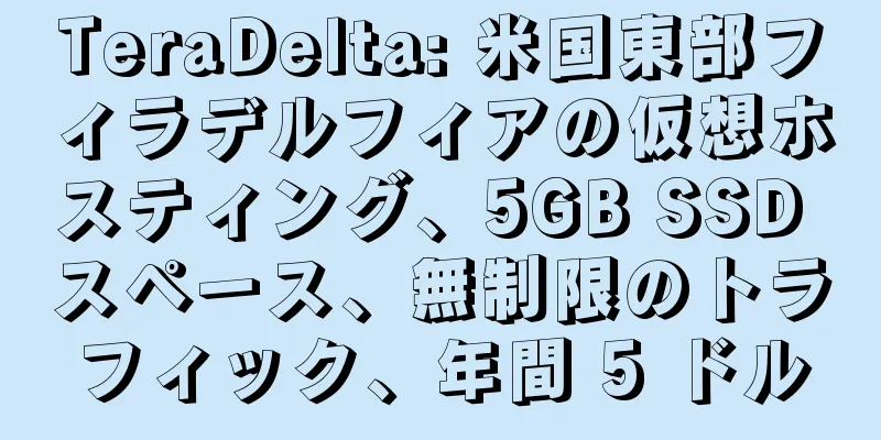 TeraDelta: 米国東部フィラデルフィアの仮想ホスティング、5GB SSD スペース、無制限のトラフィック、年間 5 ドル