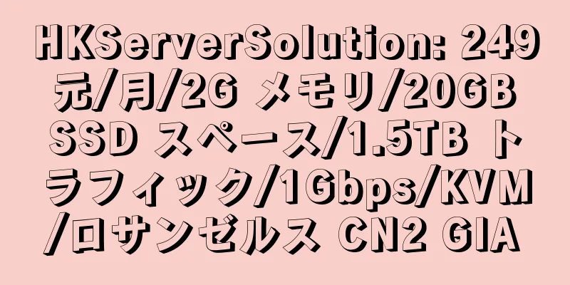 HKServerSolution: 249 元/月/2G メモリ/20GB SSD スペース/1.5TB トラフィック/1Gbps/KVM/ロサンゼルス CN2 GIA