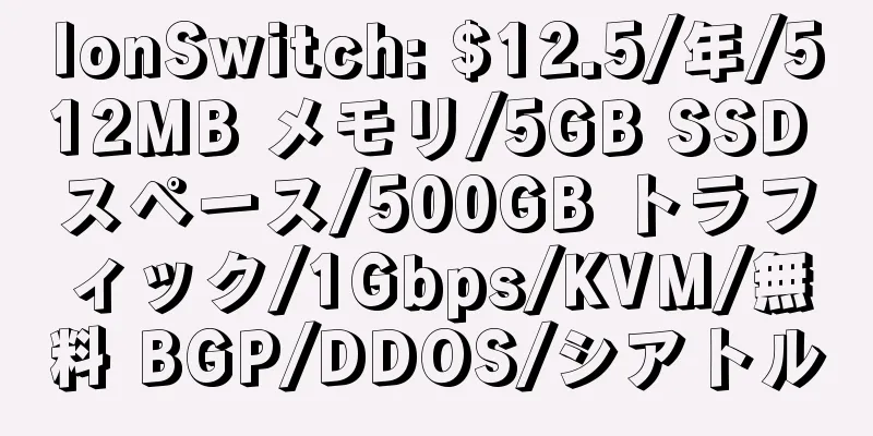 IonSwitch: $12.5/年/512MB メモリ/5GB SSD スペース/500GB トラフィック/1Gbps/KVM/無料 BGP/DDOS/シアトル