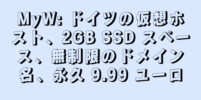 MyW: ドイツの仮想ホスト、2GB SSD スペース、無制限のドメイン名、永久 9.99 ユーロ