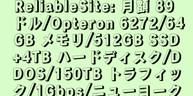 ReliableSite: 月額 89 ドル/Opteron 6272/64GB メモリ/512GB SSD+4TB ハードディスク/DDOS/150TB トラフィック/1Gbps/ニューヨーク