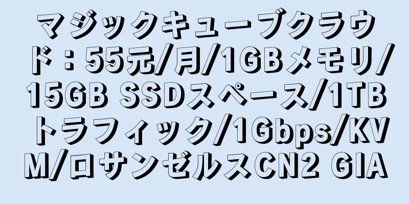 マジックキューブクラウド：55元/月/1GBメモリ/15GB SSDスペース/1TBトラフィック/1Gbps/KVM/ロサンゼルスCN2 GIA