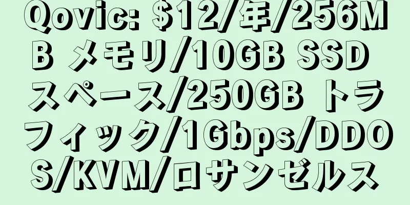 Qovic: $12/年/256MB メモリ/10GB SSD スペース/250GB トラフィック/1Gbps/DDOS/KVM/ロサンゼルス