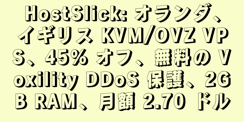 HostSlick: オランダ、イギリス KVM/OVZ VPS、45% オフ、無料の Voxility DDoS 保護、2GB RAM、月額 2.70 ドル