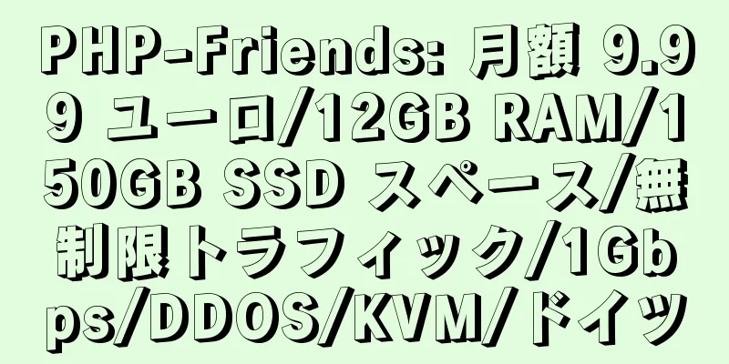 PHP-Friends: 月額 9.99 ユーロ/12GB RAM/150GB SSD スペース/無制限トラフィック/1Gbps/DDOS/KVM/ドイツ