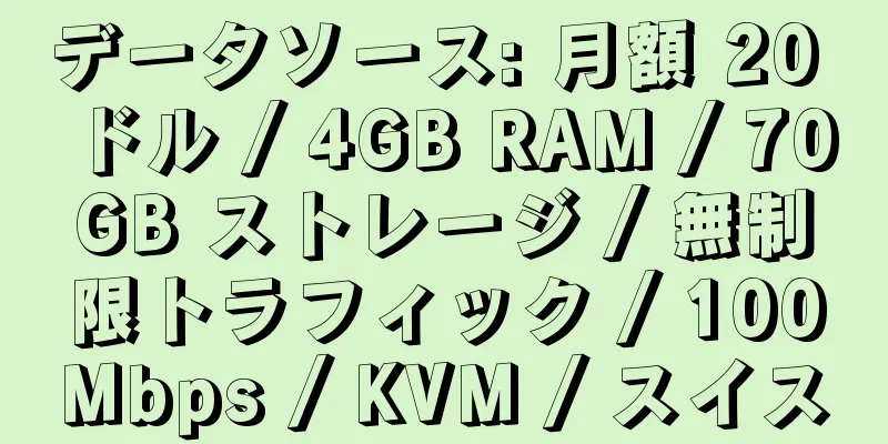 データソース: 月額 20 ドル / 4GB RAM / 70GB ストレージ / 無制限トラフィック / 100Mbps / KVM / スイス