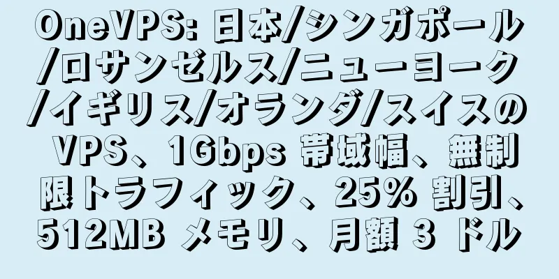 OneVPS: 日本/シンガポール/ロサンゼルス/ニューヨーク/イギリス/オランダ/スイスの VPS、1Gbps 帯域幅、無制限トラフィック、25% 割引、512MB メモリ、月額 3 ドル