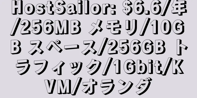 HostSailor: $6.6/年/256MB メモリ/10GB スペース/256GB トラフィック/1Gbit/KVM/オランダ