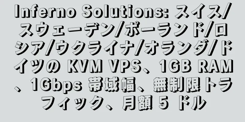 Inferno Solutions: スイス/スウェーデン/ポーランド/ロシア/ウクライナ/オランダ/ドイツの KVM VPS、1GB RAM、1Gbps 帯域幅、無制限トラフィック、月額 5 ドル