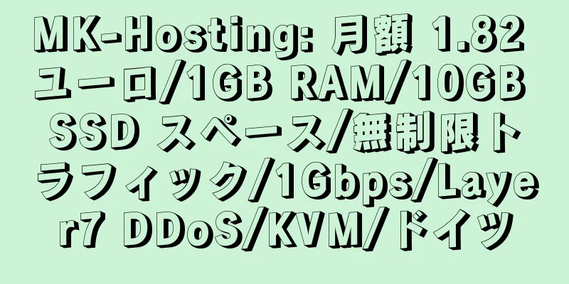 MK-Hosting: 月額 1.82 ユーロ/1GB RAM/10GB SSD スペース/無制限トラフィック/1Gbps/Layer7 DDoS/KVM/ドイツ