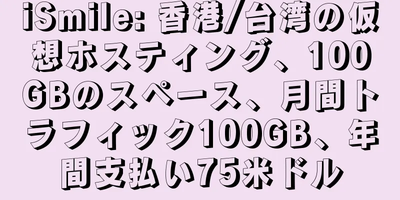 iSmile: 香港/台湾の仮想ホスティング、100GBのスペース、月間トラフィック100GB、年間支払い75米ドル