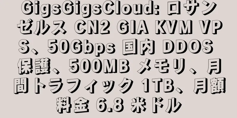 GigsGigsCloud: ロサンゼルス CN2 GIA KVM VPS、50Gbps 国内 DDOS 保護、500MB メモリ、月間トラフィック 1TB、月額料金 6.8 米ドル