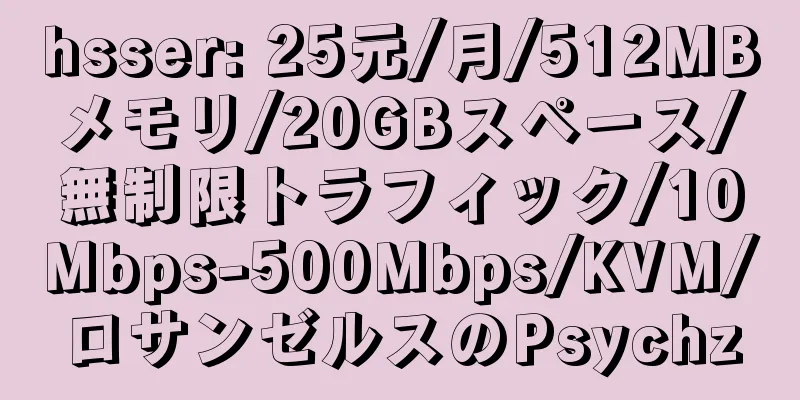 hsser: 25元/月/512MBメモリ/20GBスペース/無制限トラフィック/10Mbps-500Mbps/KVM/ロサンゼルスのPsychz