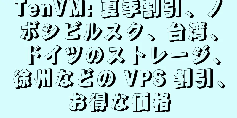 TenVM: 夏季割引、ノボシビルスク、台湾、ドイツのストレージ、徐州などの VPS 割引、お得な価格