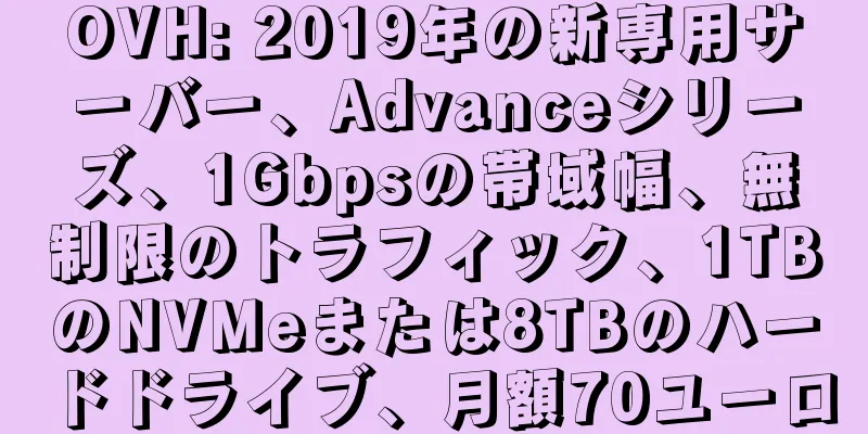 OVH: 2019年の新専用サーバー、Advanceシリーズ、1Gbpsの帯域幅、無制限のトラフィック、1TBのNVMeまたは8TBのハードドライブ、月額70ユーロ