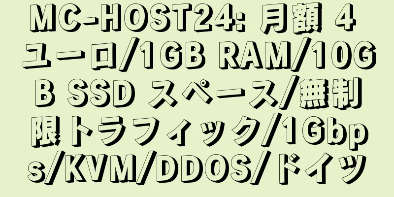 MC-HOST24: 月額 4 ユーロ/1GB RAM/10GB SSD スペース/無制限トラフィック/1Gbps/KVM/DDOS/ドイツ