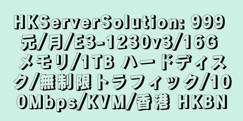 HKServerSolution: 999 元/月/E3-1230v3/16G メモリ/1TB ハードディスク/無制限トラフィック/100Mbps/KVM/香港 HKBN